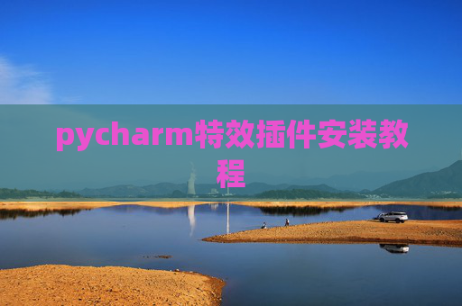 pycharm特效插件安装教程